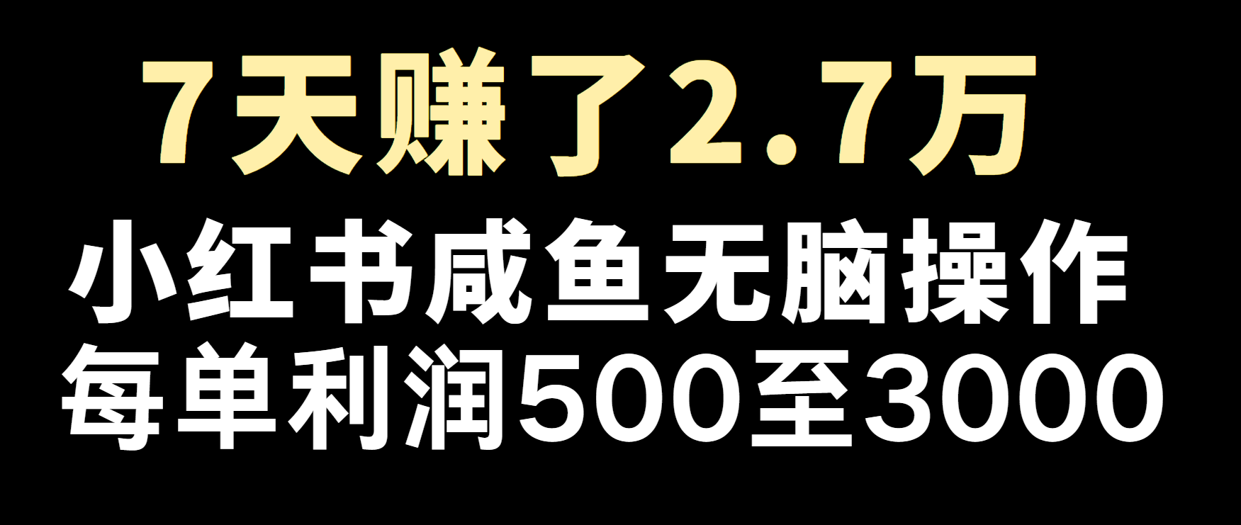 冷门暴利，超级简单的项目0成本玩法，每单在500至4000的利润-项目创薪