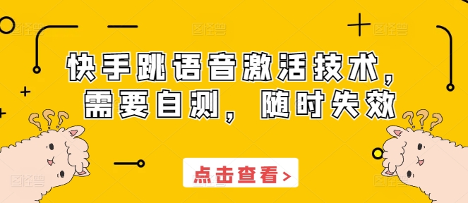 快手跳语音激活技术,需要自测,随时失效-项目创薪