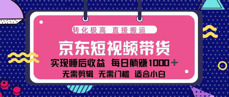 蓝海项目京东短视频带货:单账号月入过万,可矩阵。-项目创薪