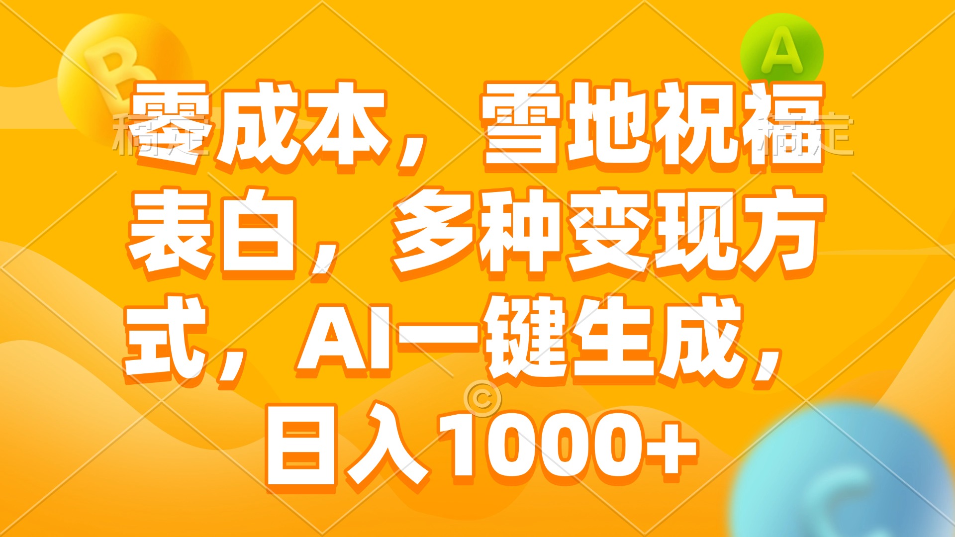 零成本,雪地祝福表白,多种变现方式,AI一键生成,日入1000+-项目创薪