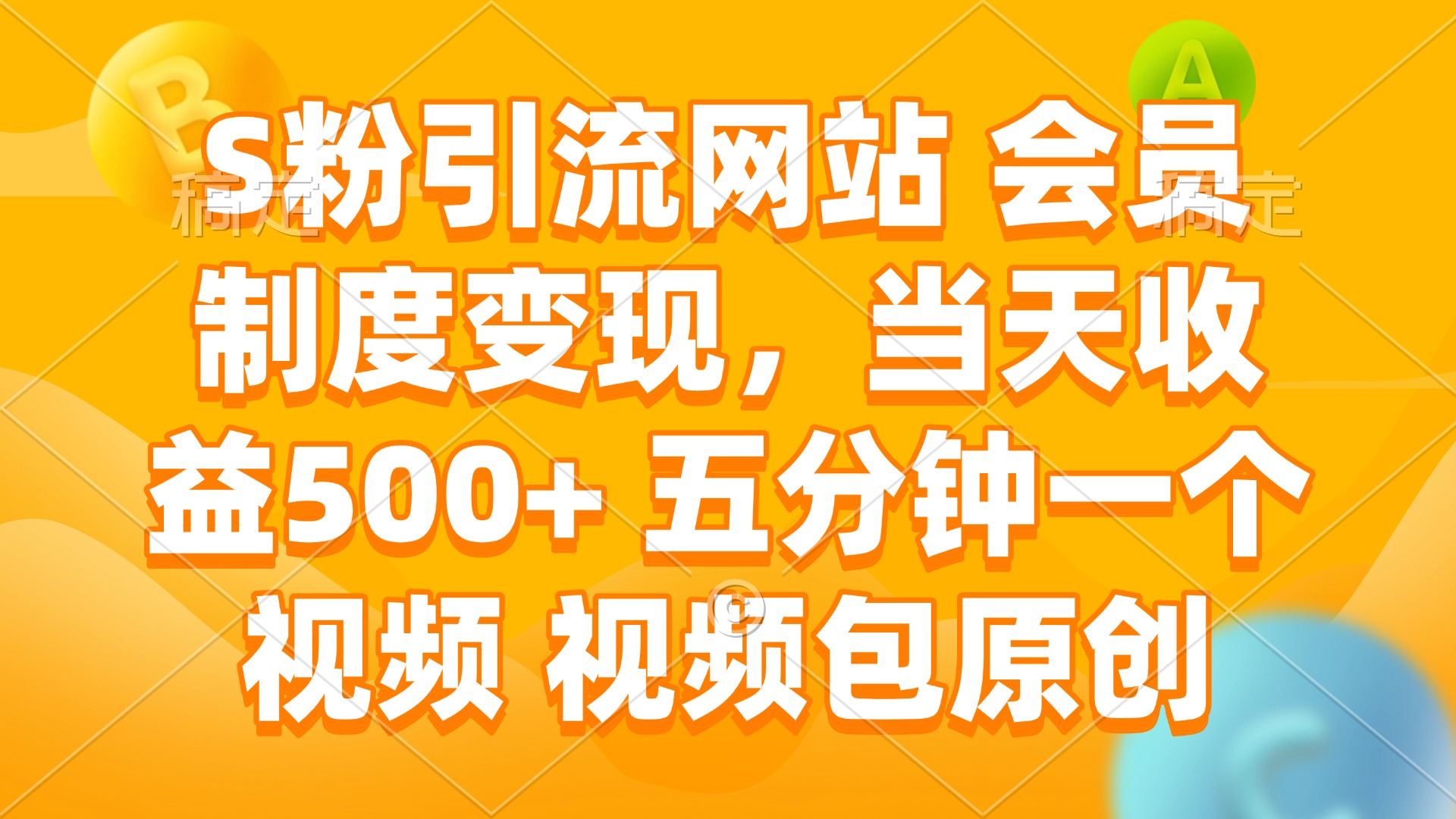 S粉引流网站 会员制度变现,当天收益500+ 五分钟一个视频 视频包原创-项目创薪