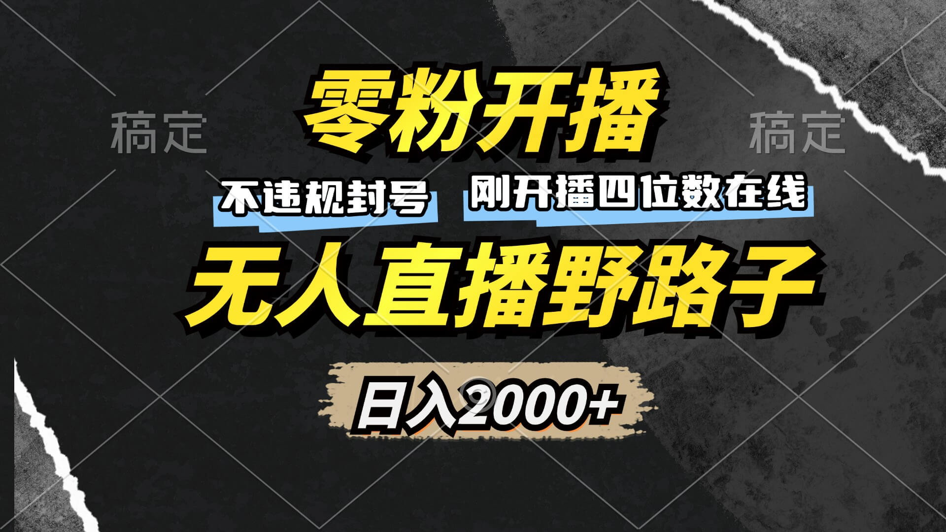 零粉开播,无人直播野路子,日入2000+,不违规封号,躺赚收益!-项目创薪