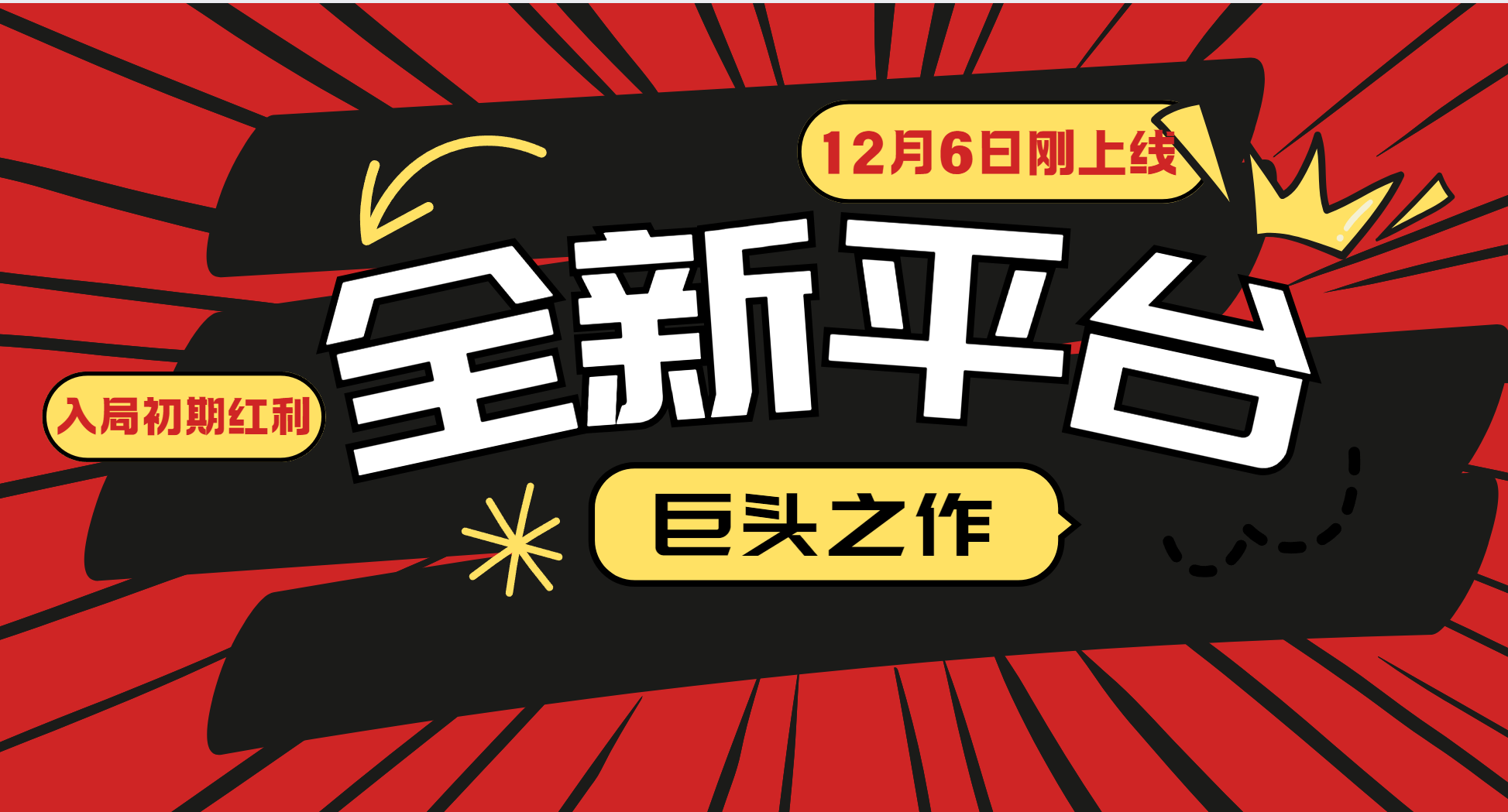 又一个全新平台巨头之作，12月6日刚上线，小白入局初期红利的关键，想吃初期红利的-项目创薪