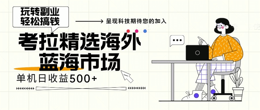 海外全新空白市场,小白也可轻松上手,年底最后红利-项目创薪