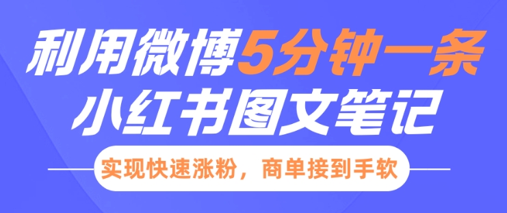 小红书利用微博5分钟一条图文笔记，实现快速涨粉，商单接到手软-项目创薪