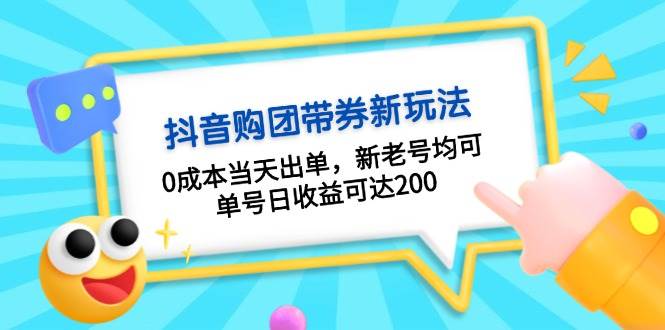 抖音购团带券，0成本当天出单，新老号均可，单号日收益可达200-项目创薪