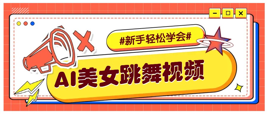 纯AI生成美女跳舞视频，零成本零门槛实操教程，新手也能轻松学会直接拿去涨粉-项目创薪