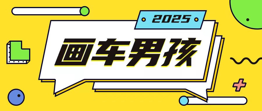 最新画车男孩玩法号称一年挣20个w,操作简单一部手机轻松操作