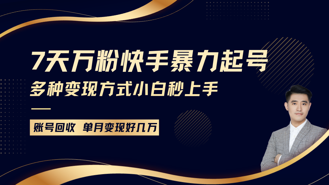 快手暴力起号，7天涨万粉，小白当天起号多种变现方式，账号包回收，单月变现几个W-项目创薪