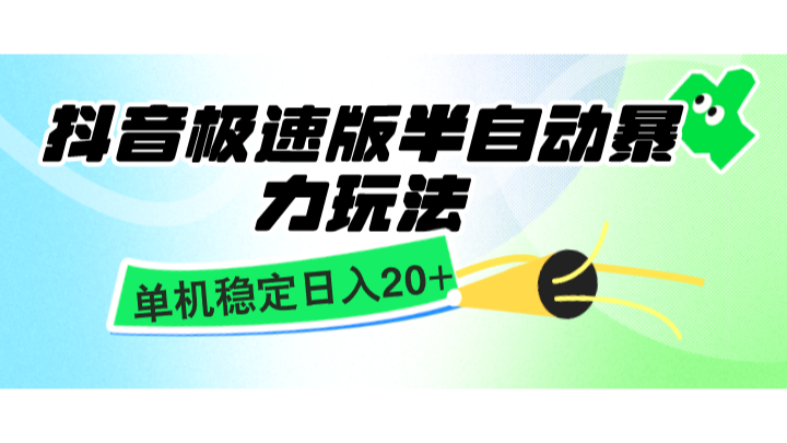 抖音极速版半自动暴力玩法，单机稳定日入20+，简单无脑好上手，适合批量上机-项目创薪