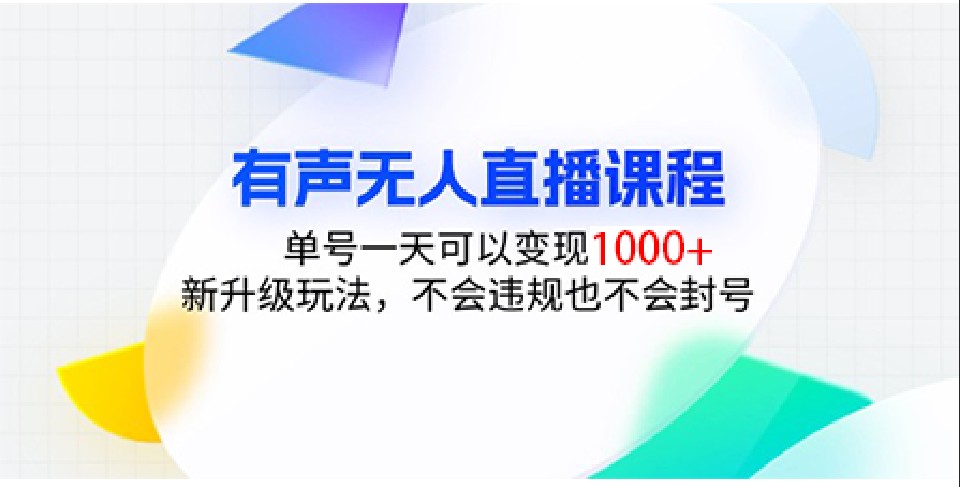 有声无人直播课程，单号一天可以变现1000+，新升级玩法，不会违规也不会封号-项目创薪