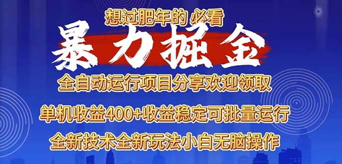 2025暴力掘金项目,想过肥年必看!-项目创薪