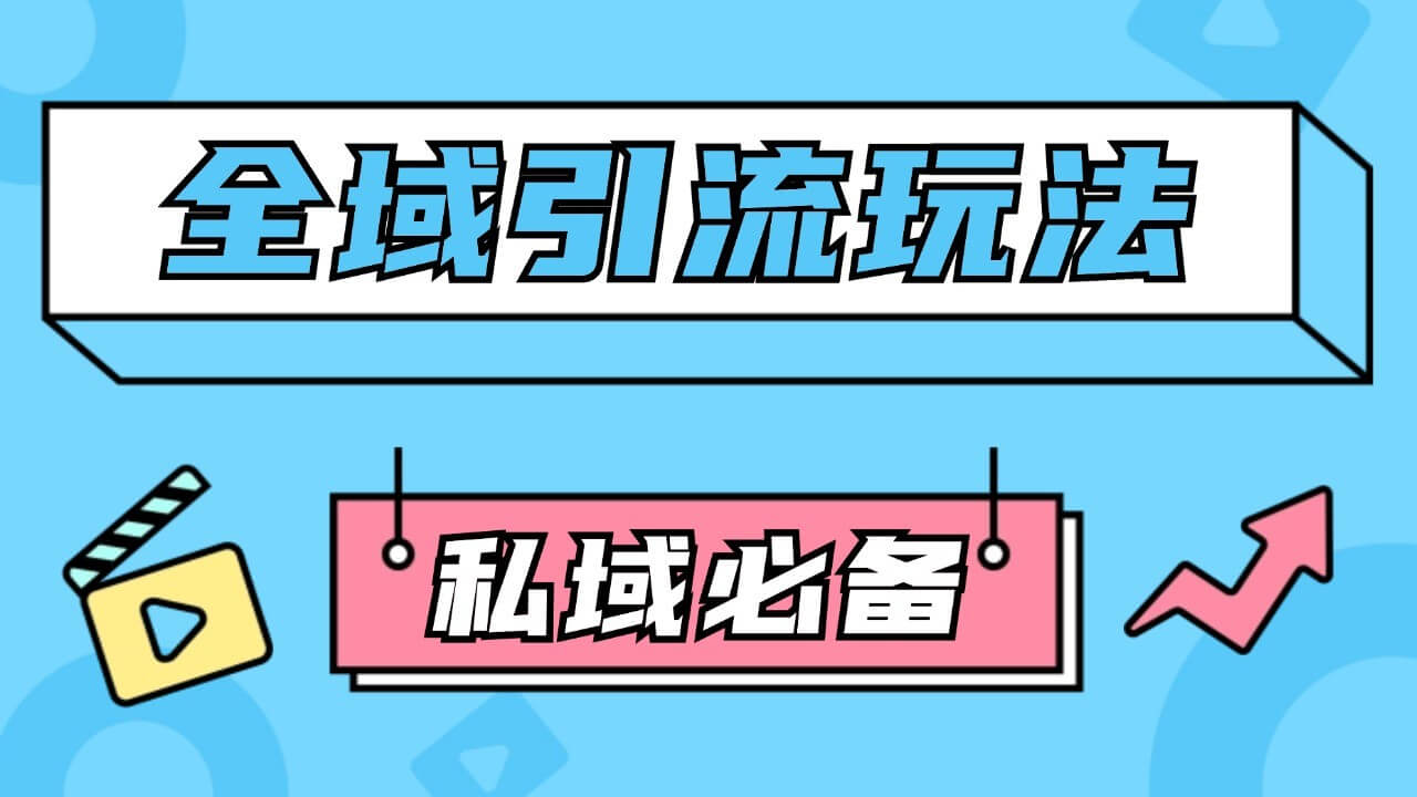 公域引流私域玩法 轻松获客200+ rpa自动引流脚本 首发截流自热玩法-项目创薪