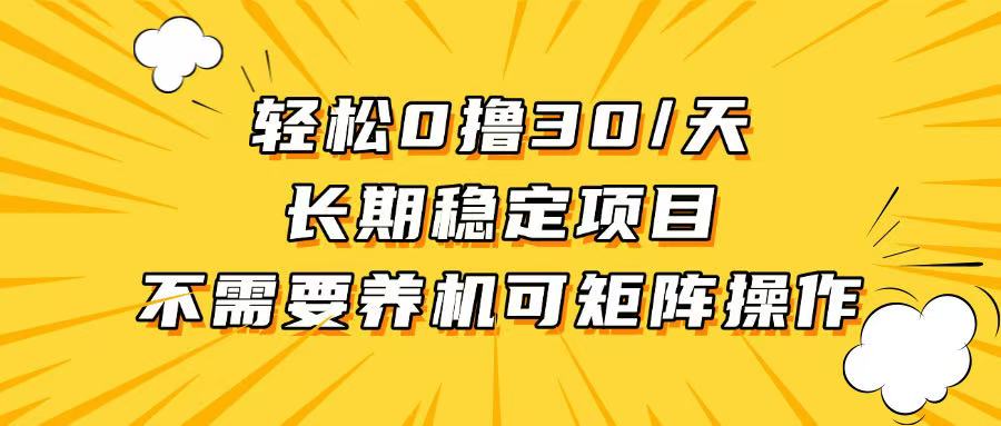 轻松撸30+/天,无需养鸡 ,无需投入,长期稳定,做就赚!-项目创薪