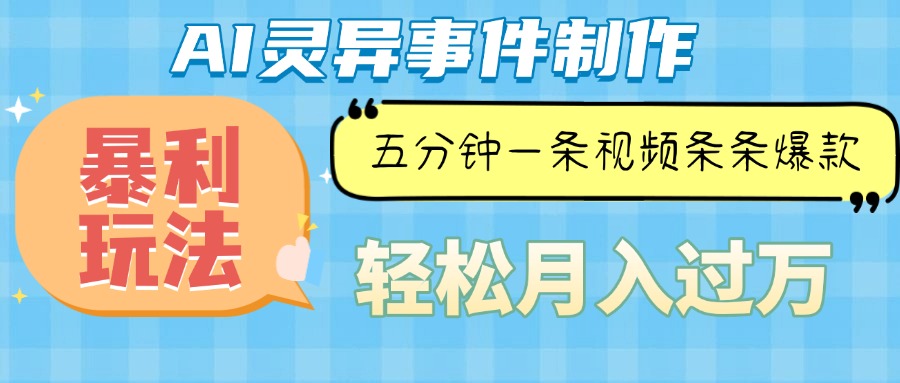 Ai灵异故事,暴利玩法,五分钟一条视频,条条爆款,月入万元-项目创薪