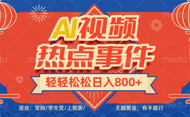头条AI视频热点事件, 无脑掘金,有手就行,轻轻松松日入600+-项目创薪