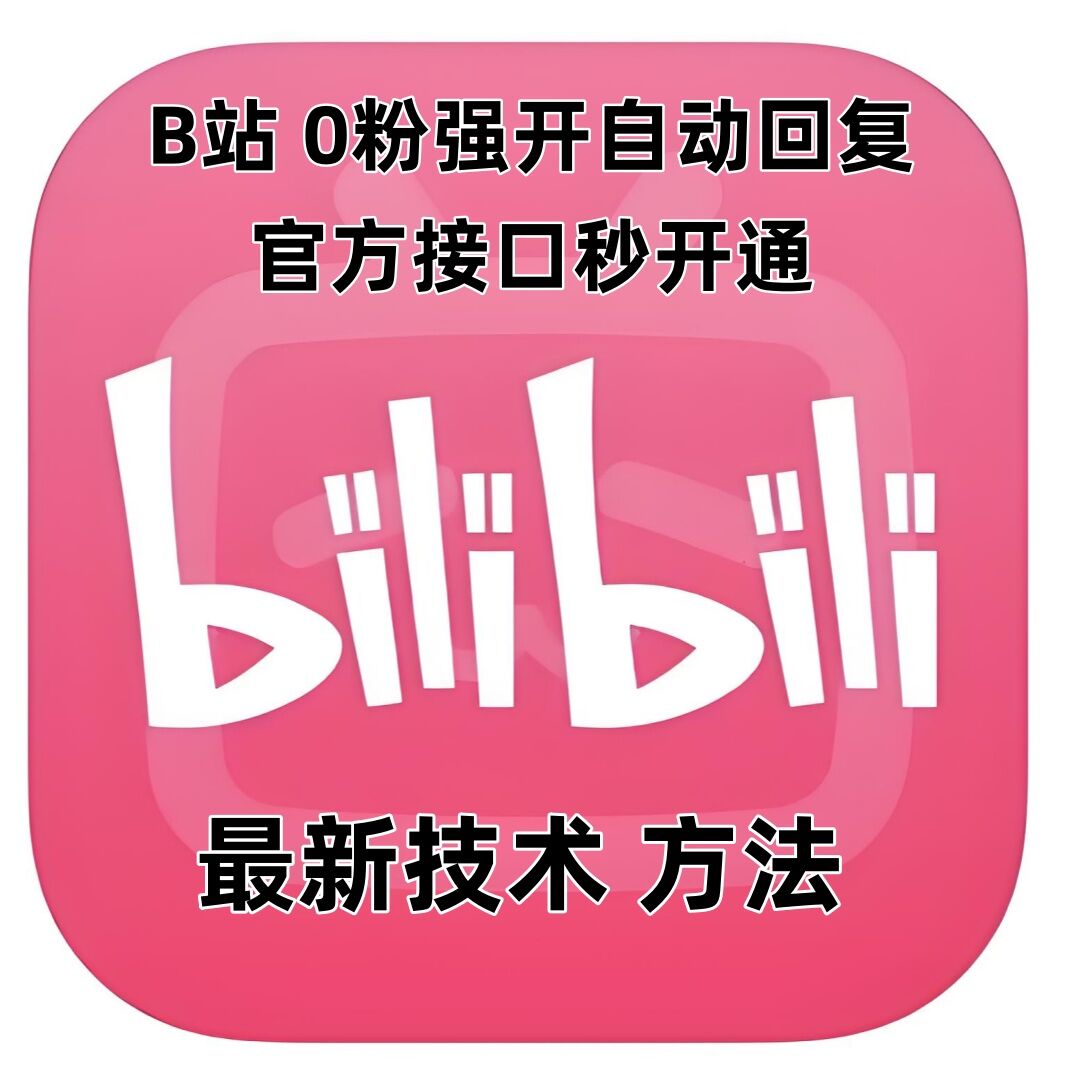 最新技术B站0粉强开自动回复教程,官方接口秒开通-项目创薪