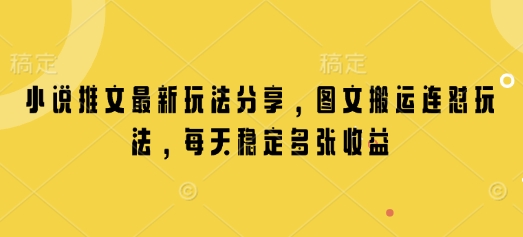 小说推文最新玩法分享,图文搬运连怼玩法,每天稳定多张收益
