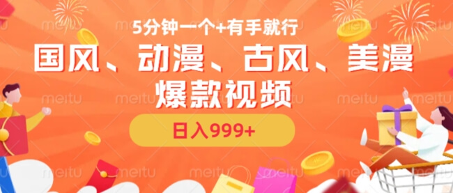 5分钟一个国风、动漫、古风、美漫爆款视频, 无脑AI操作,有手就行,日入几张【揭秘】