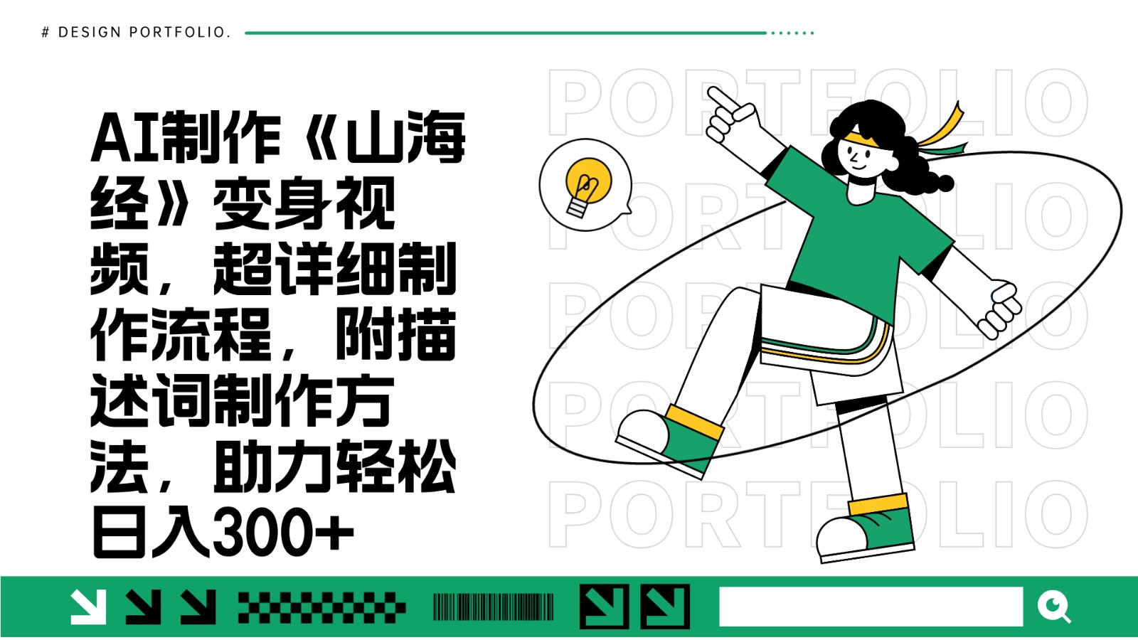 AI制作《山海经》变身视频，超详细制作流程，附描述词制作方法，助力轻松日入300+-项目创薪