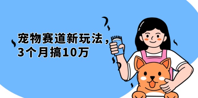 不是市面上割韭菜的项目,宠物赛道新玩法,3个月搞10万,宠物免费送,…-项目创薪