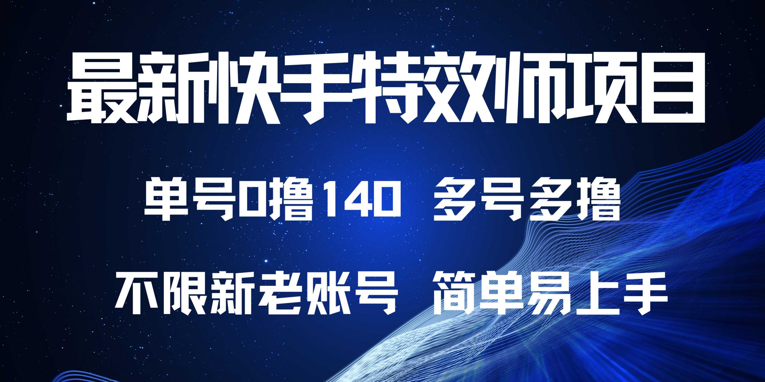 最新快手特效师项目,单号白嫖0撸140,多号多撸-项目创薪