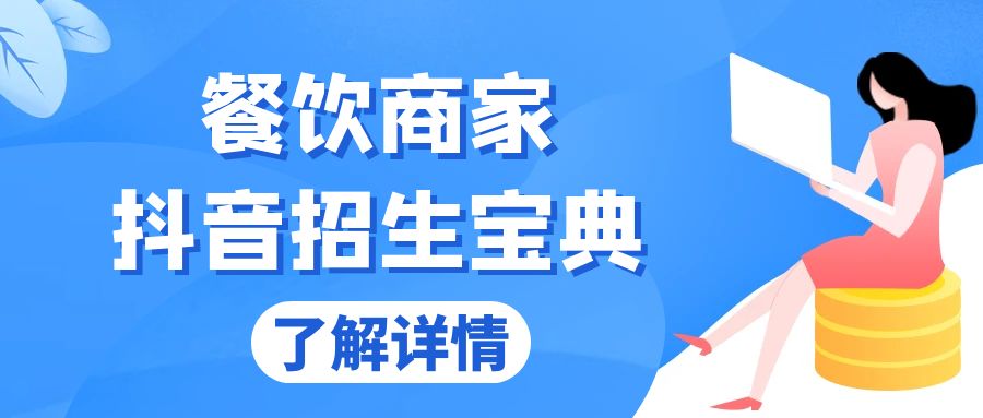 餐饮商家抖音招生宝典:从账号搭建到Dou+投放,掌握招生与变现秘诀