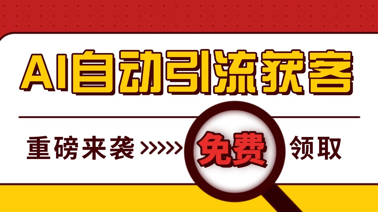 最新AI玩法 引流打粉天花板 私域获客神器 自热截流一体化自动去重发布 日引500+精准粉-项目创薪