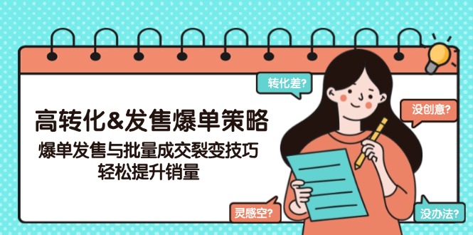 高转化&发售爆单策略，爆单发售与批量成交裂变技巧，轻松提升销量-项目创薪