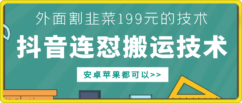 外面别人割199元DY连怼搬运技术,安卓苹果都可以-项目创薪