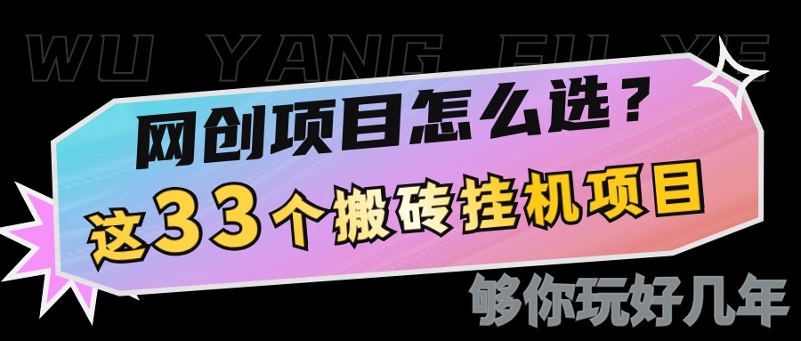 网创不知道做什么？这33个低成本挂机搬砖项目够你玩几年-项目创薪
