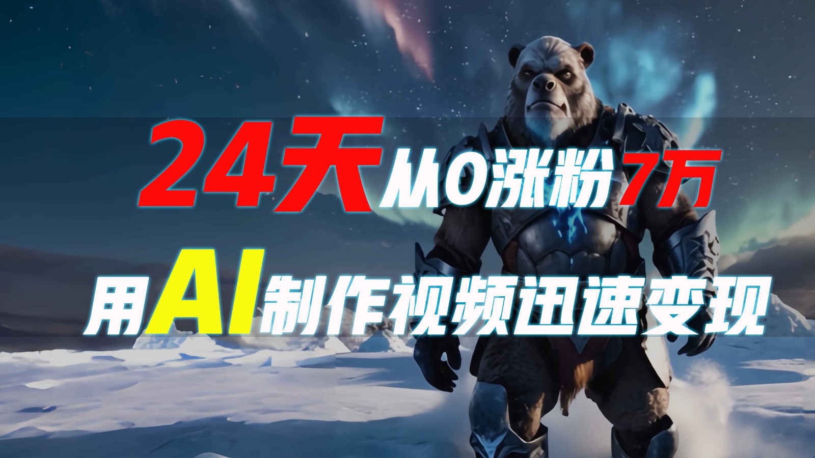 24天从0涨粉7万，如何用AI制作爆款视频迅速变现？-项目创薪