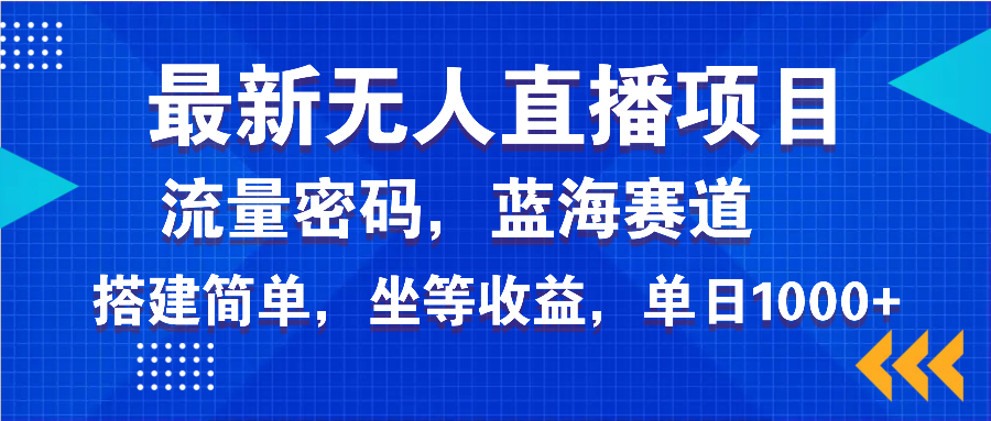 最新无人直播项目—美女电影游戏，轻松日入3000+，蓝海赛道流量密码，...-项目创薪