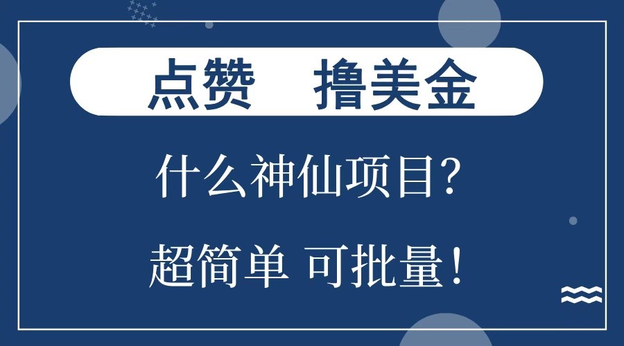 点赞就能撸美金？什么神仙项目？单号一会狂撸300+，不动脑，只动手，可批量，超简单-项目创薪