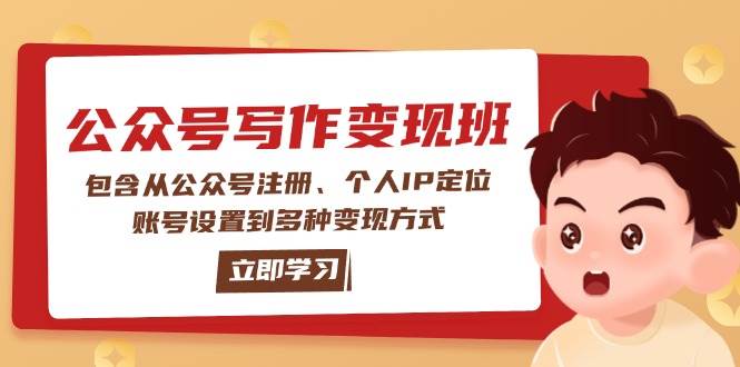 公众号变现班：包含从公众号注册、个人IP定位、账号设置到多种变现方式-项目创薪