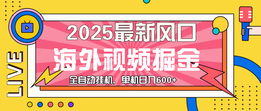 最近风口，海外视频掘金，看海外视频广告 ，轻轻松松日入600+-项目创薪