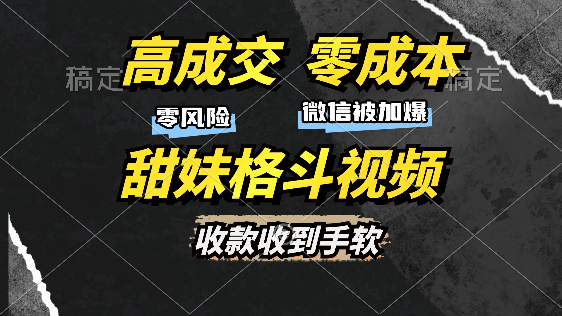 高成交零成本，售卖甜妹格斗视频，谁发谁火，加爆微信，收款收到手软-项目创薪