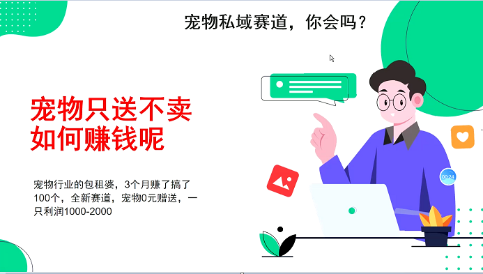 宠物私域赛道新玩法,3个月搞100万,宠物0元送,送出一只利润1000-2000-项目创薪
