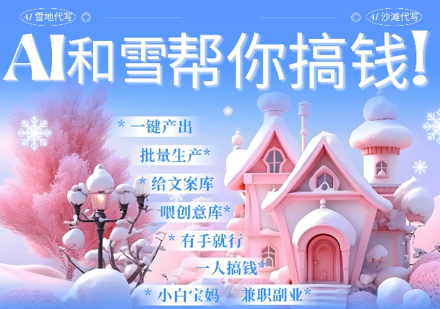 AI春节搞钱9.0 蝴蝶号雪地代写代画、送祝福、表白 AI一键生成,每日轻松十分钟,月入米1W+