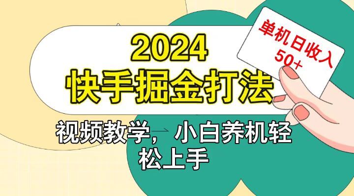 快手200广掘金打法，小白养机轻松上手，单机日收益50+-项目创薪