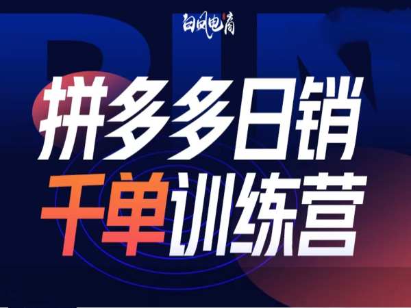 拼多多日销千单训练营第32期,2025开年变化和最新玩法