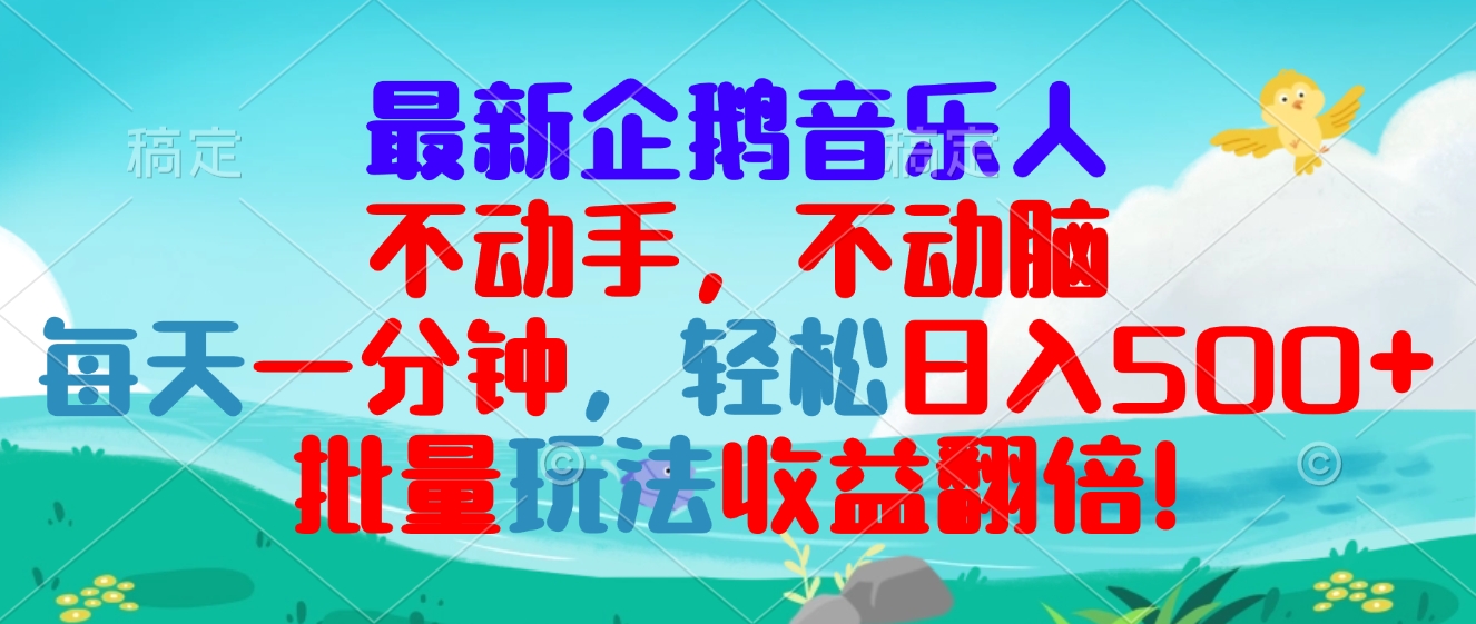 最新企鹅音乐项目,不动手不动脑,每天一分钟,轻松日入300+,批量玩法…-项目创薪