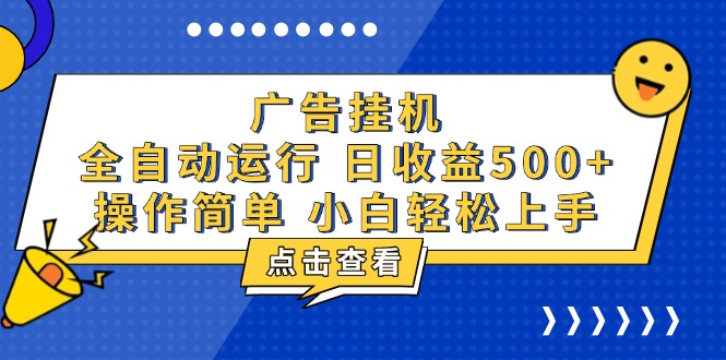 广告挂机,知识分享,全自动500+项目-项目创薪