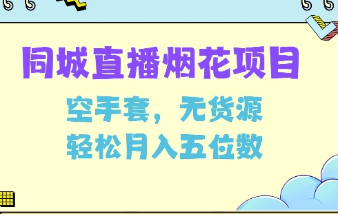 同城烟花项目,空手套,无货源,轻松月入5位数【揭秘】