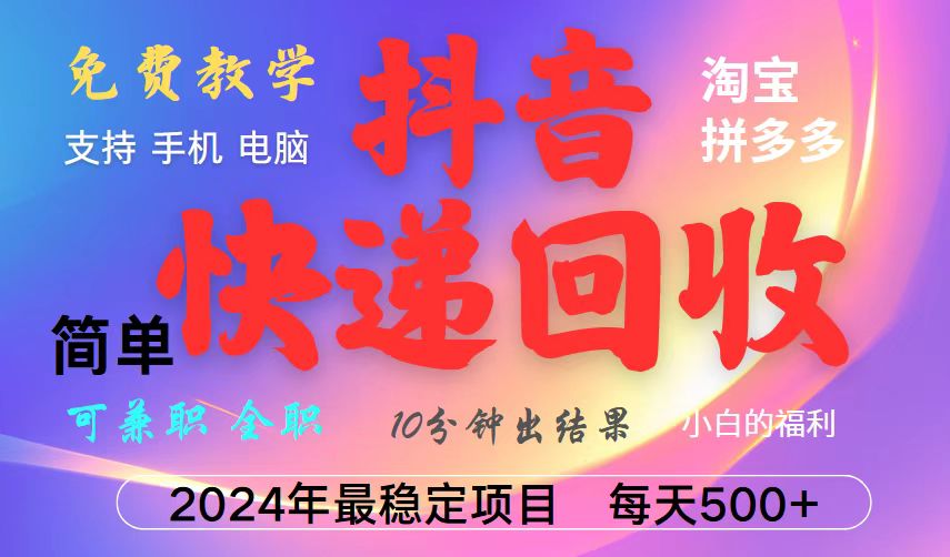 抖音，淘宝，拼多多，撸派费，挂机类型暴利快递回收项目，新手小白也能月入5000+！-项目创薪