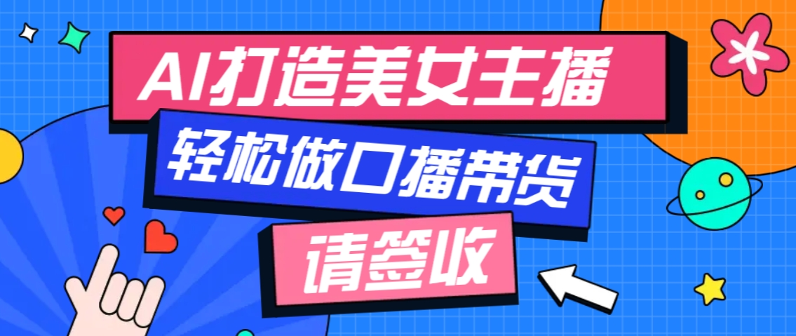 厉害了！用免费AI打造1个虚拟美女主播，用来做口播视频，条条视频播放过万-项目创薪
