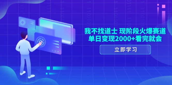 我不找道士，现阶段火爆赛道，单日变现2000+看完就会-项目创薪