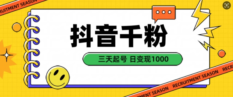 抖音千粉项目,自然涨粉变现,三天起号,日变现1k【揭秘】