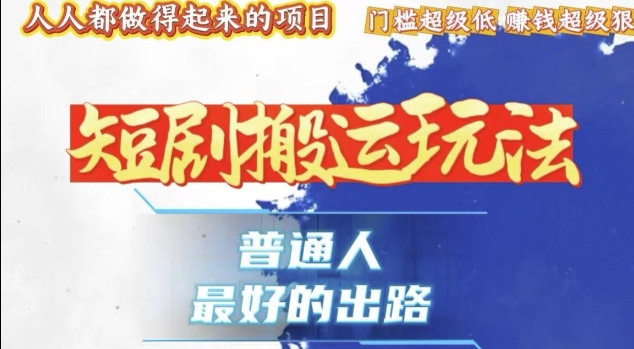 一条作品收益1k+,独家技术和黑科技首次公开,11纯搬,爆流爆粉嘎嘎猛,有手就能干【揭秘】