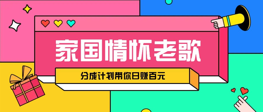 经典家国情怀歌曲盘点赛道开启撸金模式，视频分成计划带你轻松日赚百元-项目创薪